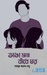 ভাঙা মন, বাঁধে ঘর