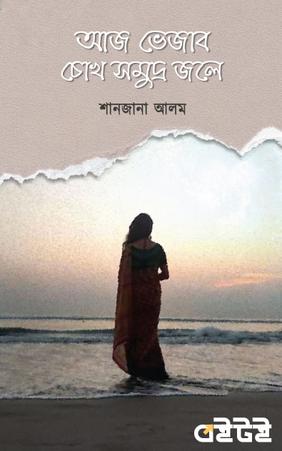 আজ ভেজাব চোখ সমুদ্র জলে