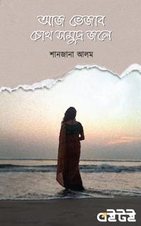 আজ ভেজাব চোখ সমুদ্র জলে