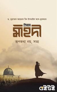 ইমাম মাহদী রুপকথা নয়, সত্য