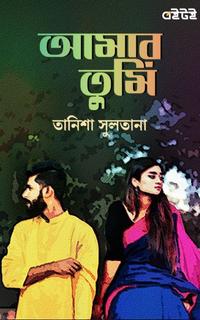আমার তুমি