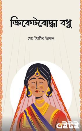 ক্রিকেটবোদ্ধা বধু