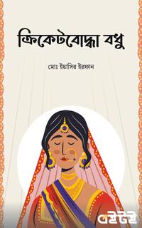 ক্রিকেটবোদ্ধা বধু