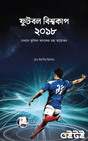ফুটবল বিশ্বকাপ ২০১৮
