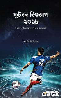 ফুটবল বিশ্বকাপ ২০১৮
