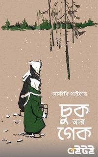চুক আর গেক