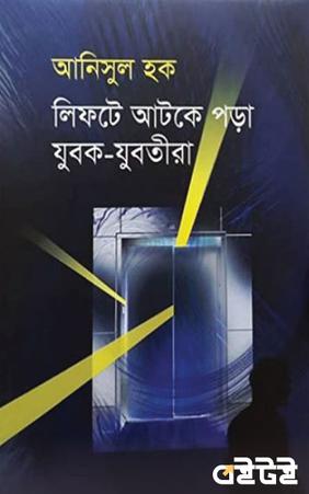 লিফটে আটকে পড়া  যুবক-যুবতীরা
