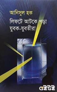 লিফটে আটকে পড়া  যুবক-যুবতীরা
