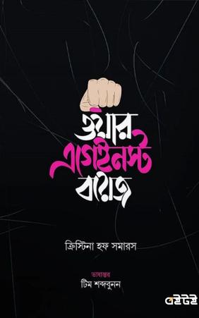 ওয়ার এগেইনস্ট বয়েজ