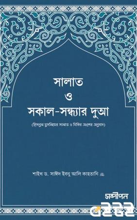 সালাত ও সকাল-সন্ধ্যার দুআ