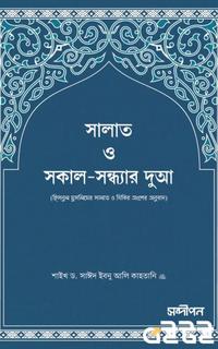 সালাত ও সকাল-সন্ধ্যার দুআ