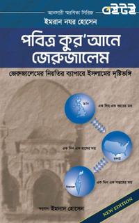 পবিত্র কুর'আনে জেরুজালেম