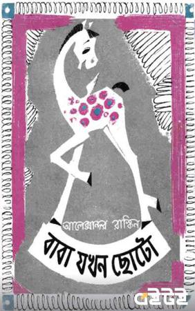 বাবা যখন ছোটো