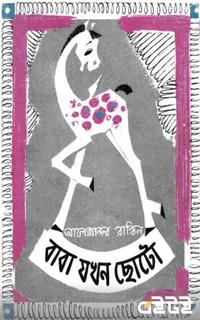 বাবা যখন ছোটো