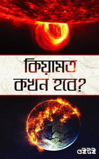 কিয়ামত কখন হবে? : ইমাম মাহাদী, দাজ্জাল ও ঈসা আ.-এর আগমন