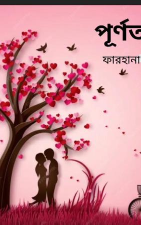 পূর্ণতা