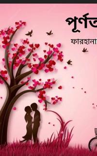 পূর্ণতা