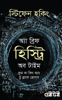 অ্যা ব্রিফ হিস্ট্রি অব টাইম