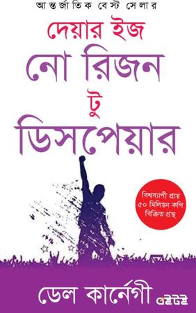 দেয়ার ইজ নো রিজন টু ডিসপেয়ার