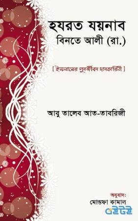 হযরত যয়নাব বিনতে আলী (রা.)