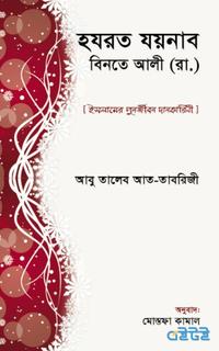 হযরত যয়নাব বিনতে আলী (রা.)