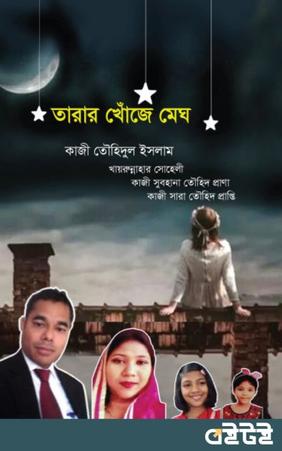 তারার খোঁজে মেঘ