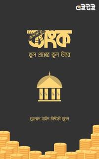 ইসলামী ব্যাংক: ভুল প্রশ্নের ভুল উত্তর