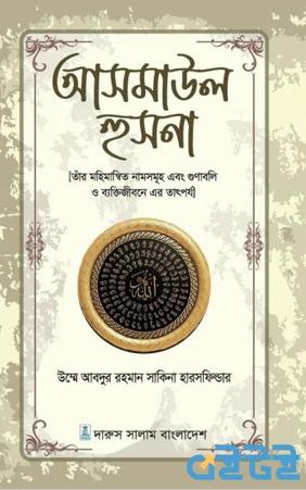 আসমাউল হুসনা