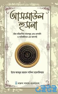 আসমাউল হুসনা