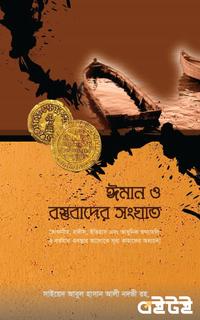ঈমান ও বস্তুবাদের সংঘাত
