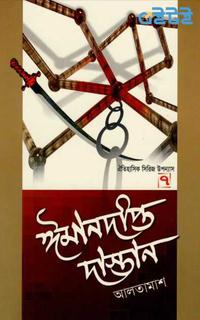 ঈমানদীপ্ত দাস্তান ৭