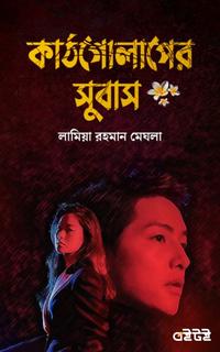 কাঠগোলাপের সুবাস