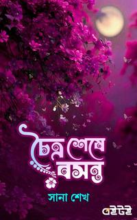চৈত্র শেষে বসন্ত