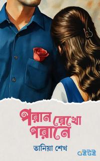 পরান রেখো পরানে
