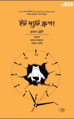 ইট দ্যাট ফ্রগ