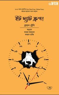 ইট দ্যাট ফ্রগ