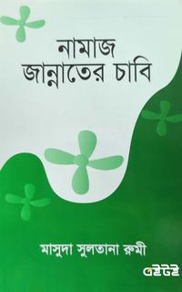 নামাজ জান্নাতের চাবি
