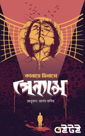 পেন্যান্স