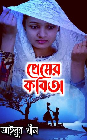 প্রেমের কবিতা