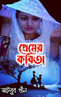প্রেমের কবিতা