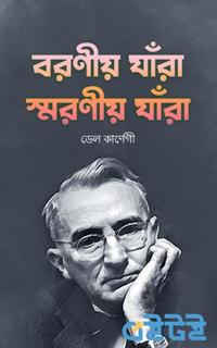 বরণীয় যাঁরা স্মরণীয় যাঁরা