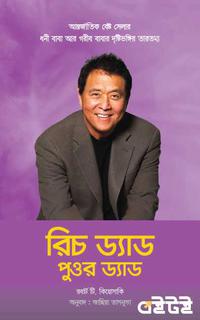 রিচ ড্যাড পুওর ড্যাড