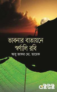 ভাবনার বাতায়নে স্বর্ণালি রবি