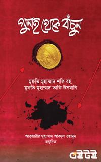 গুনাহ থেকে বাঁচুন