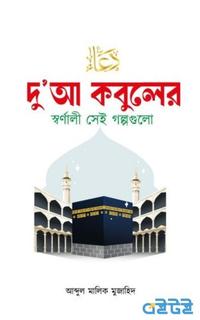 দু’আ কবুলের স্বর্ণালী সেই গল্পগুলো
