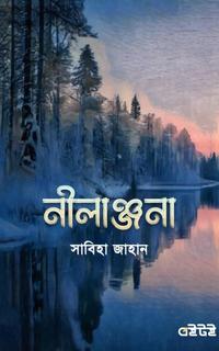 নীলাঞ্জনা