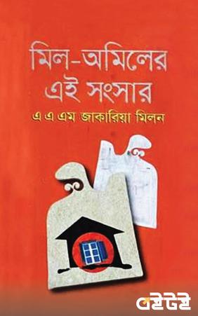 মিল-অমিলের এই সংসার