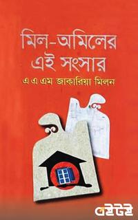 মিল-অমিলের এই সংসার