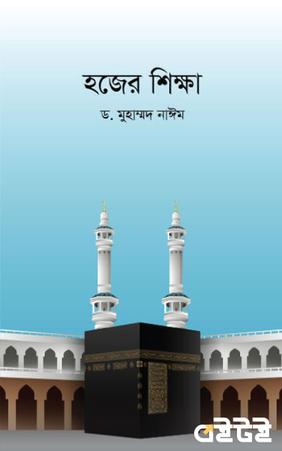 হজের শিক্ষা
