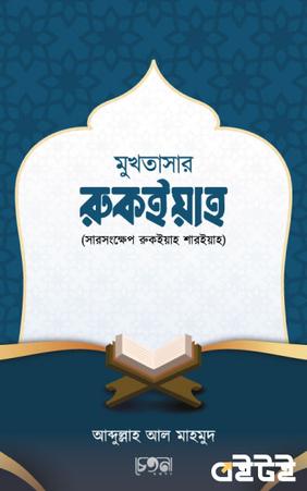মুখতাসার রুকইয়াহ